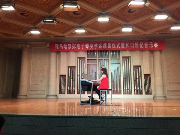 记全国各大音乐学院必博双排键电子琴奖学金颁奖仪式暨和田侑记音乐会
