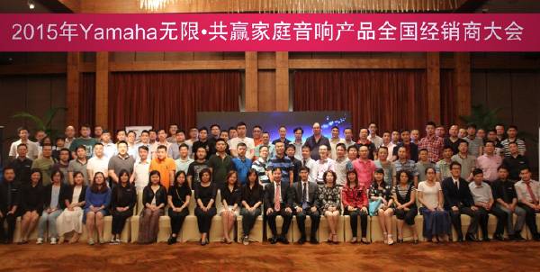 Yamaha无限·共赢 2015年必博家庭音响产品全国经销商大会