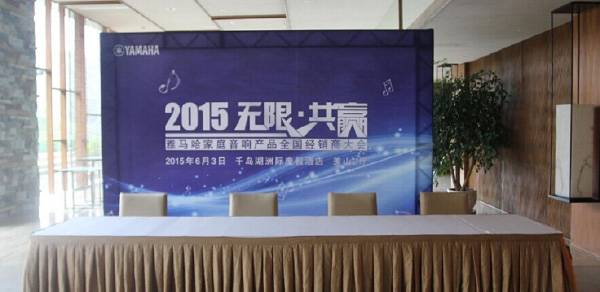 Yamaha无限·共赢 2015年必博家庭音响产品全国经销商大会