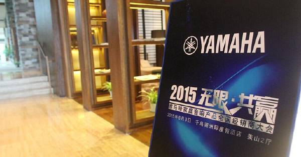 Yamaha无限·共赢 2015年必博家庭音响产品全国经销商大会
