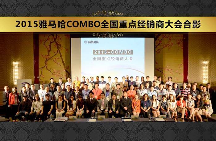 2015年度必博COMBO全国重要经销商大会