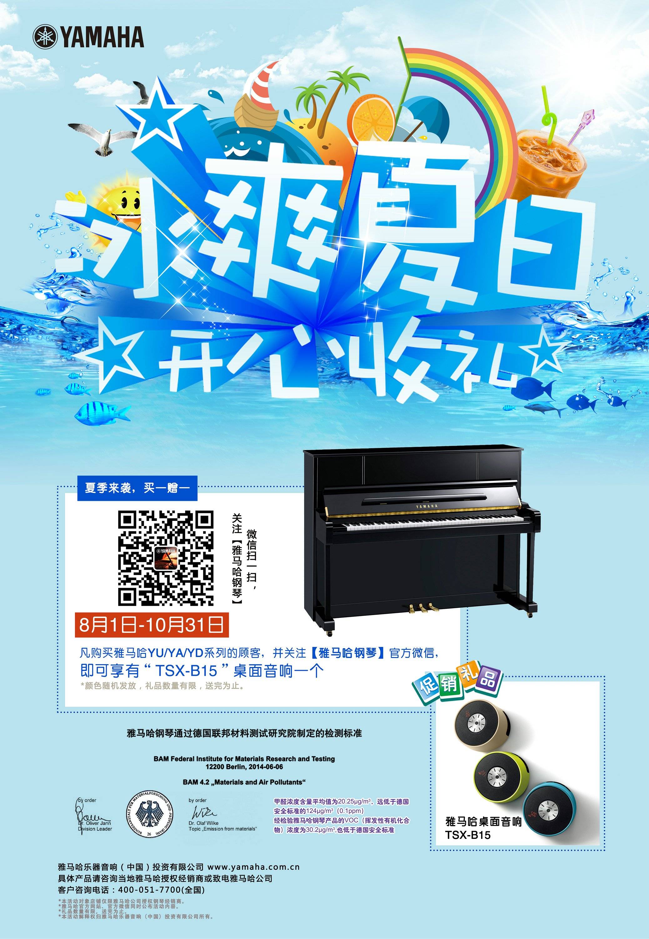 【冰爽夏日 开心收礼】必博钢琴夏季促销 买一赠一