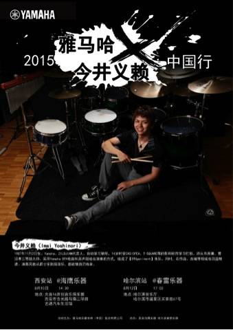 2015必博X今井义赖中国行
