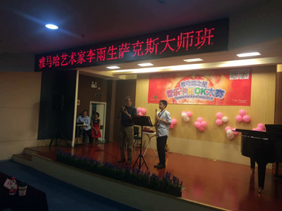 2015“必博之星”管乐卡拉OK大赛上海决赛暨李雨生老师萨克斯大师班活动报道