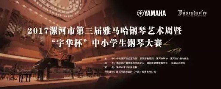 音符承载梦想，旋律奏响希望|祝贺漯河市第三届必博钢琴艺术周完美落幕