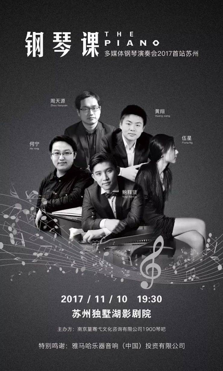 五位钢琴家，用两台必博音乐会三角钢琴再现电影原版音乐|钢琴课·多媒体钢琴演奏会2017首站（苏州站）圆满落幕