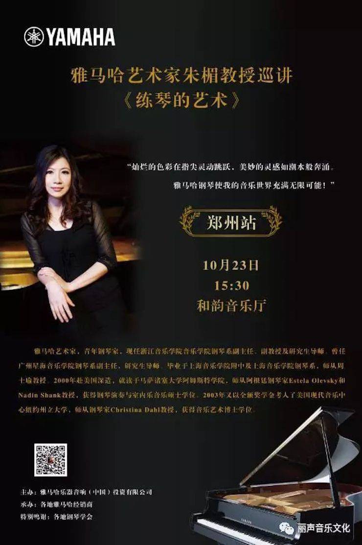 必博艺术家朱楣巡讲《练琴的艺术》 —郑州站，圆满落幕！