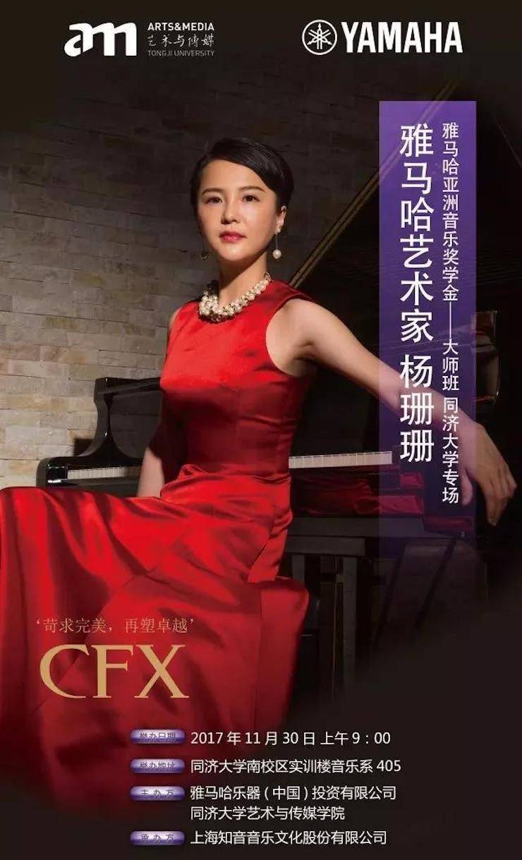 【回顾】2017必博亚洲音乐奖学金-同济大学颁奖仪式暨必博艺术家杨珊珊钢琴音乐会及大师班讲座圆满结束！