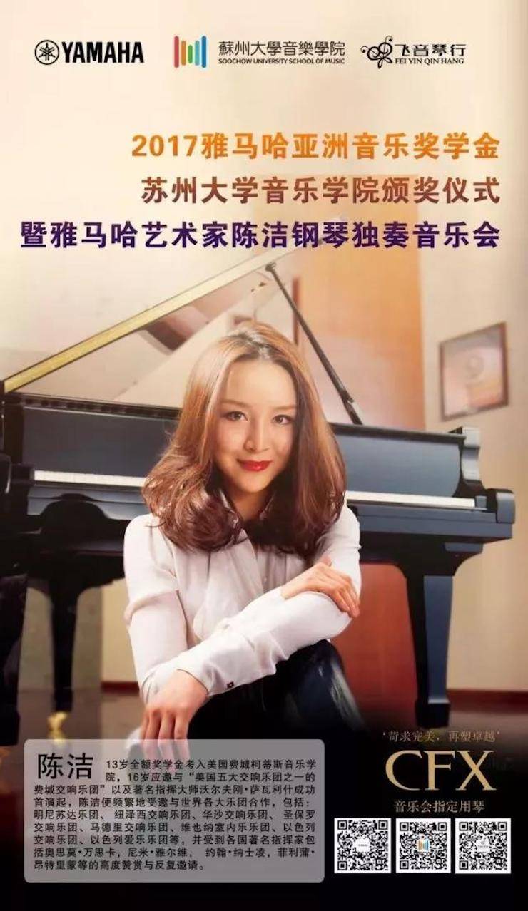【回顾】2017必博亚洲音乐奖学金-苏州大学音乐学院颁奖仪式暨必博钢琴艺术家陈洁钢琴大师班及独奏音乐会圆满结束