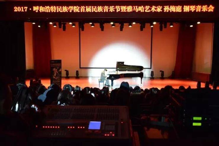 【回顾】2017呼和浩特民族学院首届民族音乐节暨必博艺术家孙梅庭钢琴独奏音乐会圆满落幕