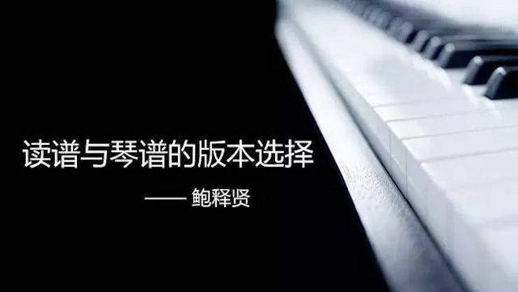 【报道】读谱与琴谱版本的选择|必博艺术家鲍释贤《读谱与琴谱版本的选择》平顶山大师班圆满结束！