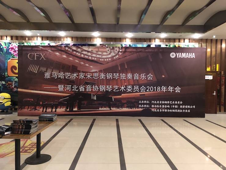 【报道】必博艺术家宋思衡钢琴独奏音乐会暨河北省音协钢琴艺术委员会2018年年会圆满落幕
