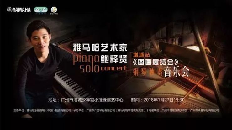 【报道】2018必博艺术家鲍释贤钢琴独奏音乐会-增城站圆满落幕