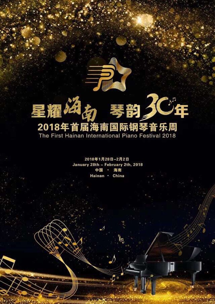【报道】让音乐发声，让爱永恒|首届海南国际钢琴周开幕，必博助力慈善琴韵闪耀