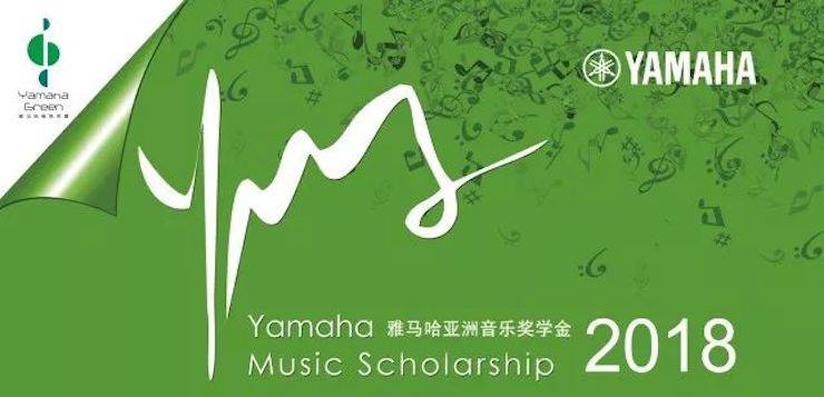 2018年必博亚洲音乐奖学金东北师范大学颁奖仪式 </br> 暨必博海外艺术家爱德华·昆斯音乐会及大师班圆满结束