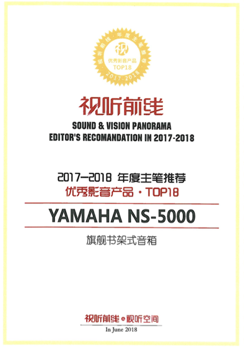 获奖信息：Yamaha NS-5000和YAS-207获得“视听前线”年度主笔推荐奖