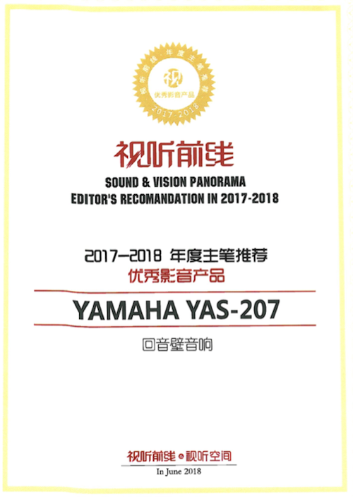 获奖信息：Yamaha NS-5000和YAS-207获得“视听前线”年度主笔推荐奖