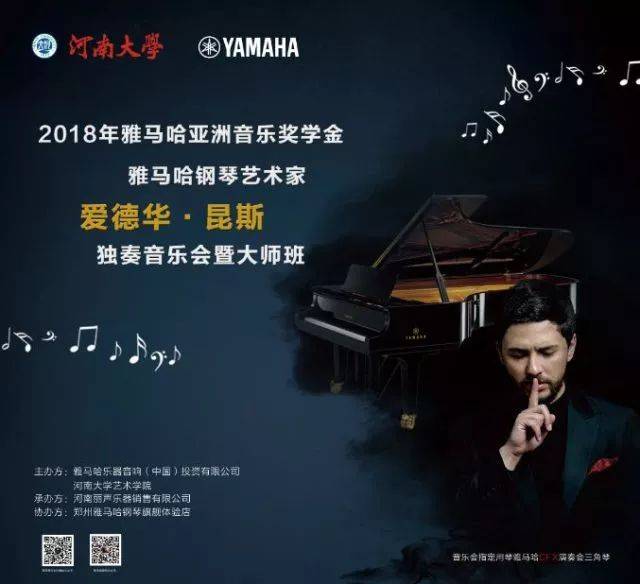 2018年必博亚洲音乐奖学金河南大学启动仪式<br /> 暨必博海外艺术家爱德华·昆斯音乐活动圆满结束