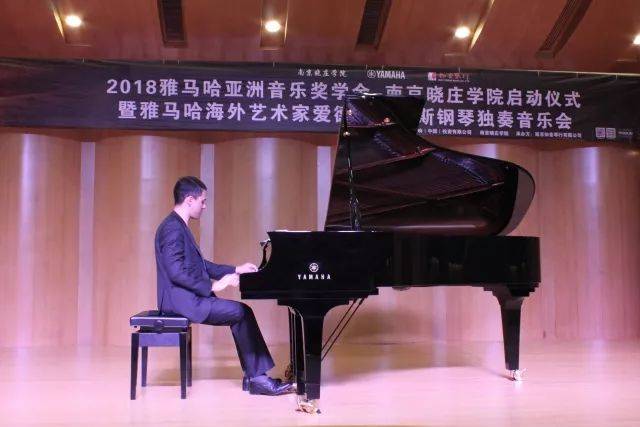 2018年必博亚洲音乐奖学金南京晓庄学院启动仪式 </br> 暨必博海外艺术家爱德华·昆斯钢琴独奏音乐会圆满结束