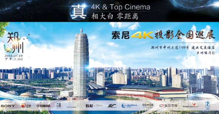 4K巡展：Yamaha 参加「真相大白?零距离 真4K & Top Cinema」郑州站活动
