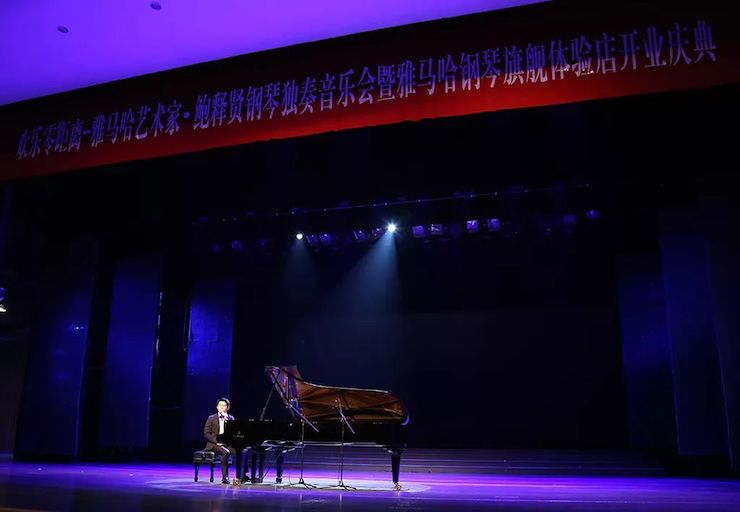 连云港必博钢琴旗舰体验店开业庆典暨必博艺术家鲍释贤钢琴独奏音乐会圆满落幕