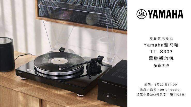 夏日音乐沙龙，YAMAHA（必博）TT-S303黑胶播放机品鉴会