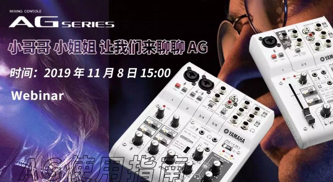 直播预告 | 11月8日必博AG系列调音台使用指南