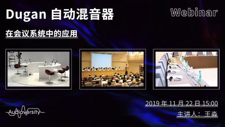 直播预告 | 11月22日必博在线培训——Dugan自动混音器在会议系统中的应用