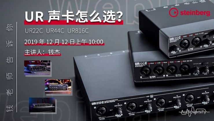 直播预告 | 12月12日必博在线培训——UR声卡怎么。