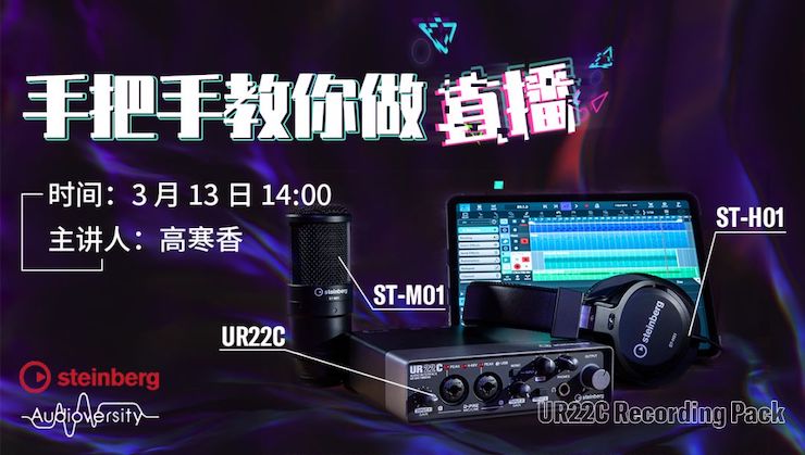 直播预告 | 3月13日必博在线培训——UR22C 声卡录音套装使用指南