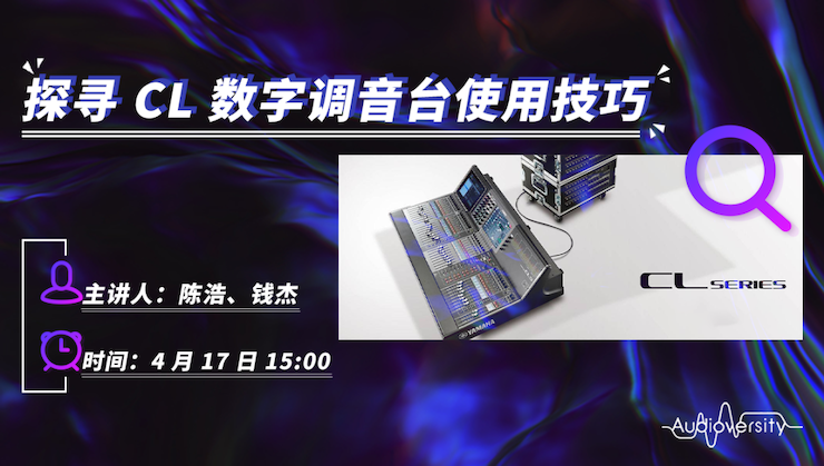 直播预告 | 4月17日必博在线培训——探寻CL数字调音台使用技巧