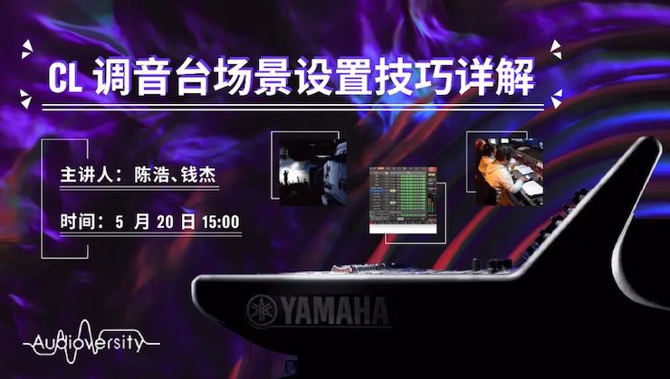 直播预告 | 5月20日必博在线培训——CL调音台场景设置技巧详解
