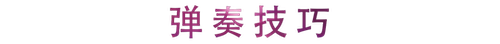 活动回顾 | 必博教育家崔岚介绍浪漫主义小品，弹奏加讲解带来一场别开生面的视听体验
