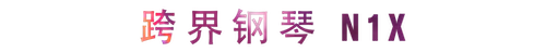 活动回顾 | 必博教育家崔岚介绍浪漫主义小品，弹奏加讲解带来一场别开生面的视听体验