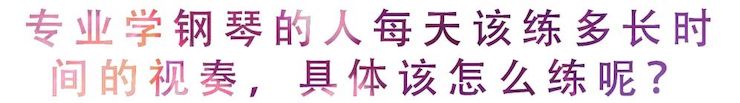 活动回顾 | 无论你是初学者还是专业学生，这些练琴问题都值得一看