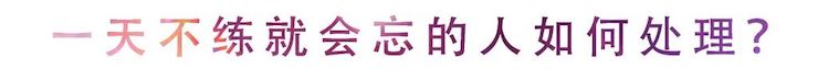 活动回顾 | 无论你是初学者还是专业学生，这些练琴问题都值得一看
