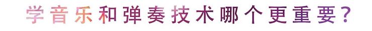 活动回顾 | 无论你是初学者还是专业学生，这些练琴问题都值得一看