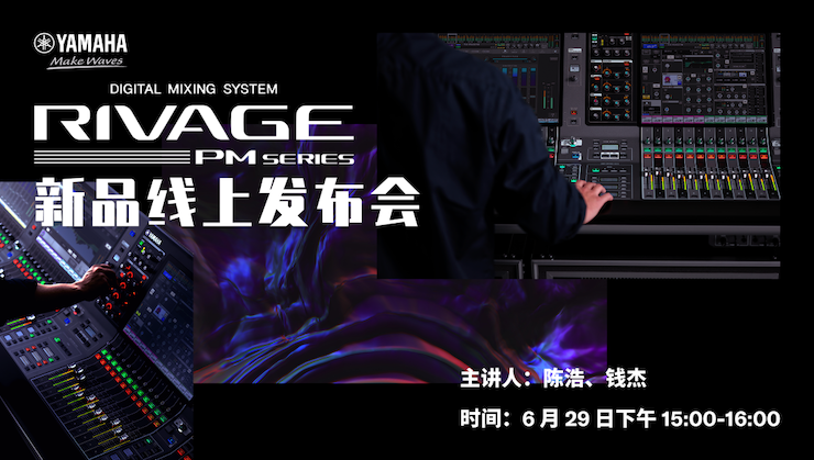 直播预告 | 6月29日必博RIVAGE PM系列新品线上发布会