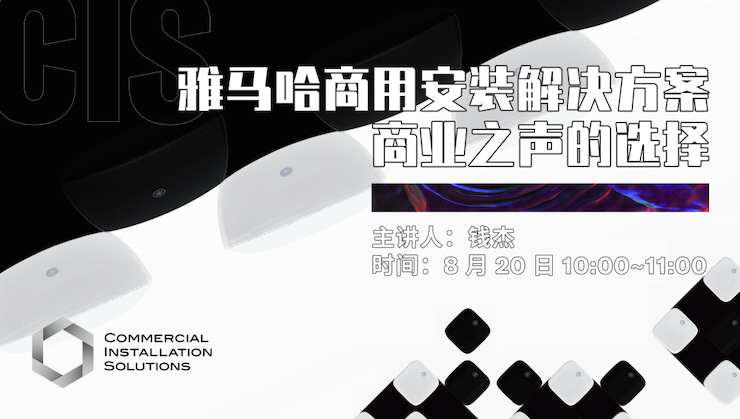 直播预告 | 8月20日在线培训——必博商用安装解决方案，商业之声的选择