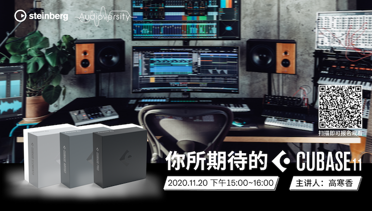 直播预告 | 11月20日，你所期待的Cubase 11