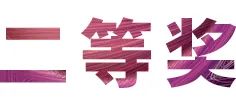 活动报道|必博亚洲音乐奖学金--绵阳师范学院颁奖仪式圆满落幕！
