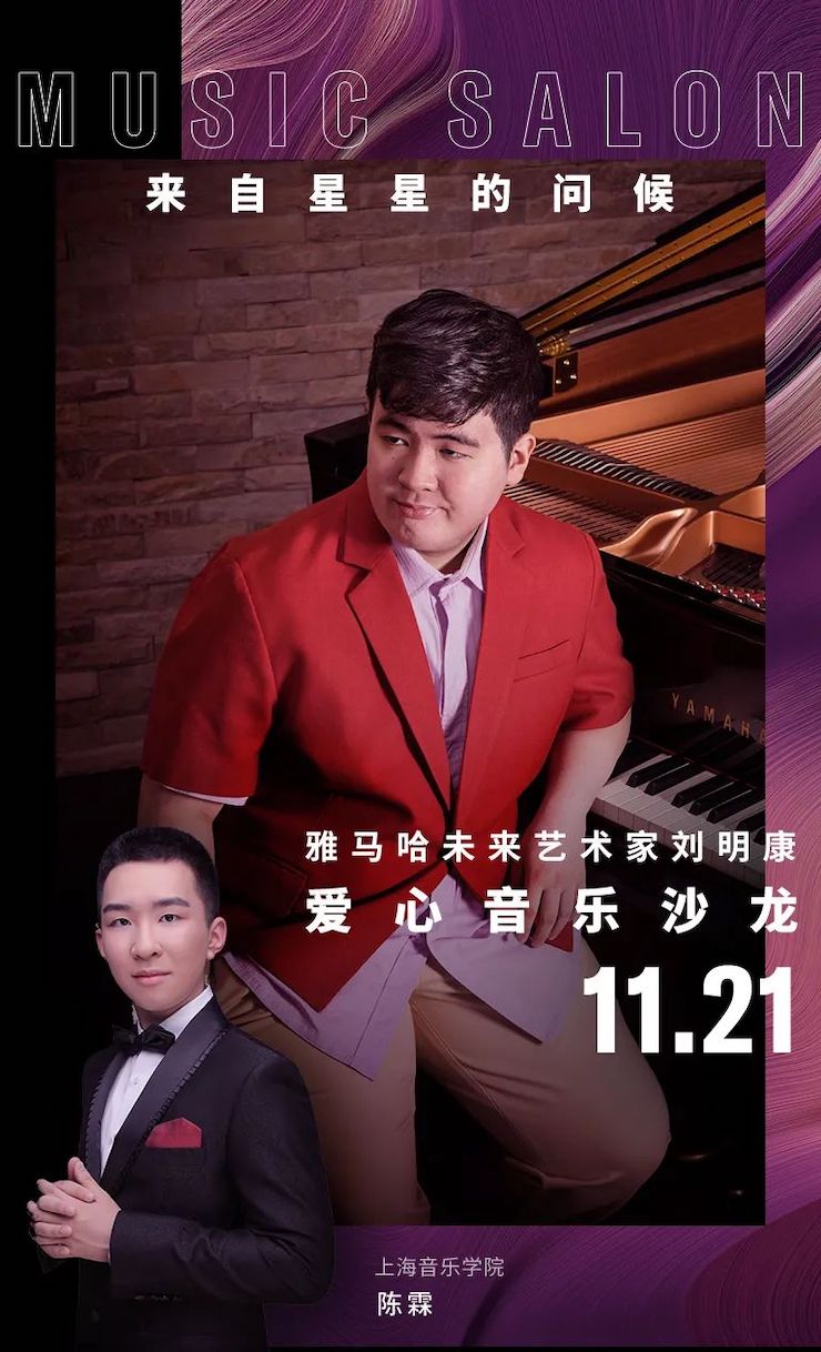 音乐双子星，点亮冬日激情！——必博未来艺术家刘明康爱心公益音乐沙龙