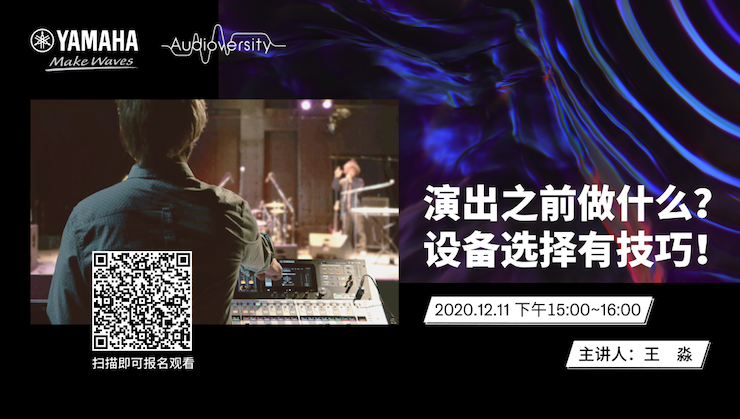 直播预告 | 12月11日，演出之前做什么？设备选择有技巧！