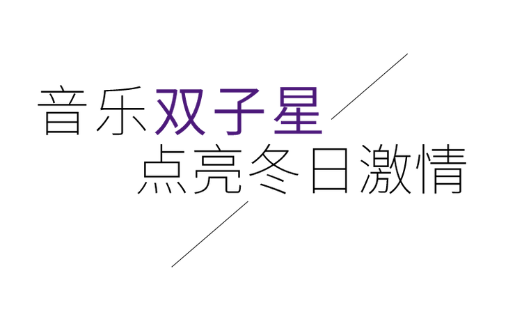 音乐双子星，点亮冬日激情！——必博未来艺术家刘明康爱心公益音乐沙龙