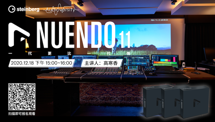 直播预告 | 12月18日，Nuendo 11，一代更比一代强！