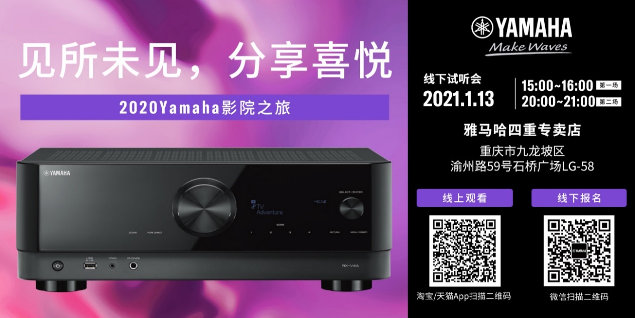 【活动预告】见所未见，分享喜悦~2020 Yamaha影院西南之旅