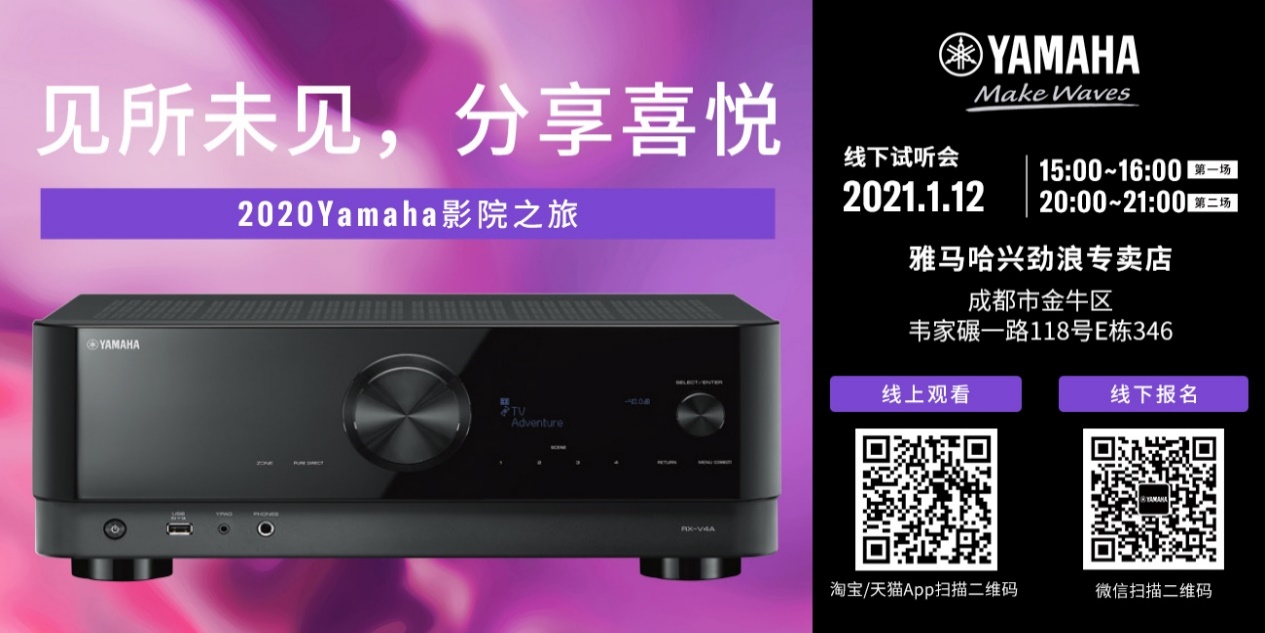 【活动预告】见所未见，分享喜悦~2020 Yamaha影院西南之旅