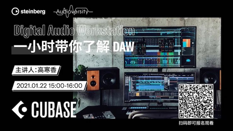 直播预告 | 1月22日，一小时带你了解 DAW 数字音频工作站！