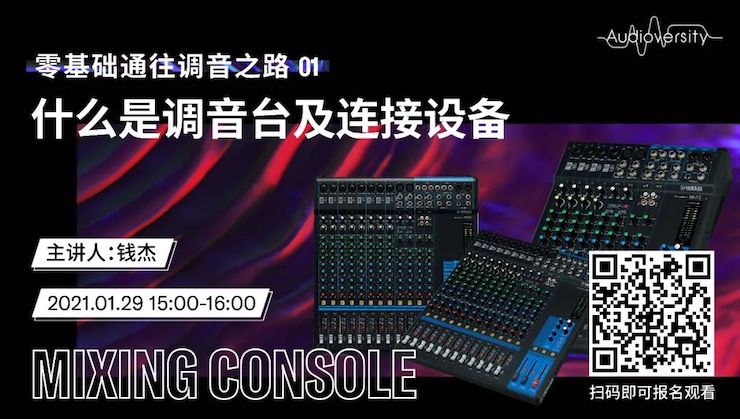 直播预告 | 1月29日，零基础通往调音之路（01）——什么是调音台及连接设备