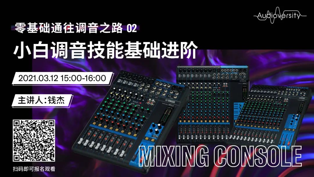 直播预告 | 3月12日，零基础通往调音之路（02）——小白调音技能基础进阶！